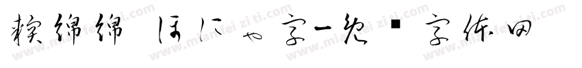 軟綿綿 ほにゃ字字体转换